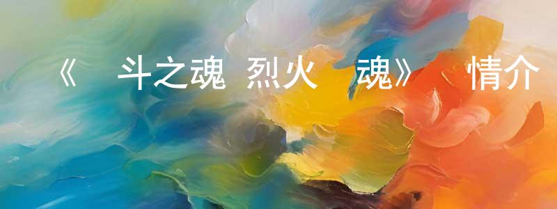 卞賀的個人主頁,《戰斗之魂 烈火靈魂》詳情介紹_戰斗之魂 烈火靈魂已完結在線觀看_戰斗之魂 烈火靈魂迅雷下載_日漫